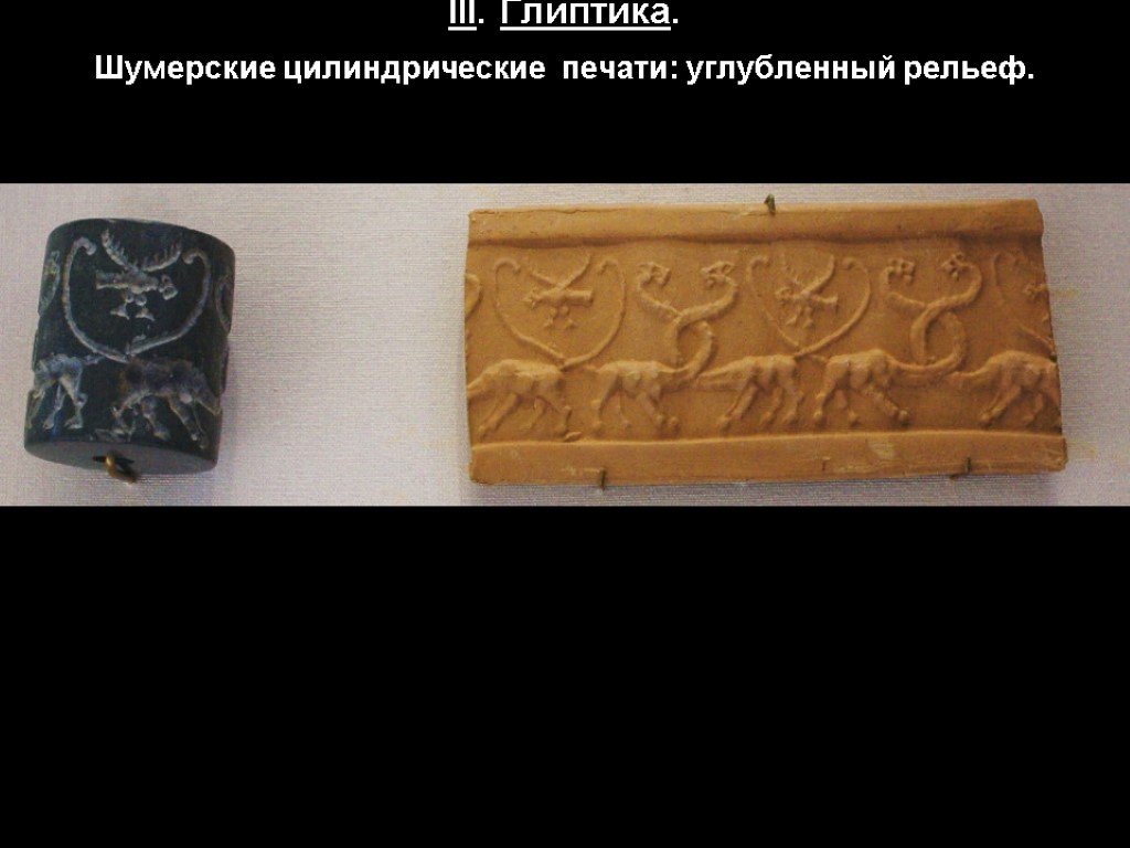 III. Глиптика. Шумерские цилиндрические печати: углубленный рельеф.